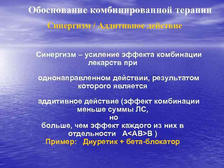 Обоснование комбинированной терапии Синергизм / Аддитивное действие Синергизм – усиление эффекта комбинации лекарств при