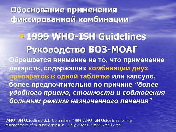 Обоснование применения фиксированной комбинации • 1999 WHO-ISH Guidelines Руководство ВОЗ-МОАГ Обращается внимание на то,