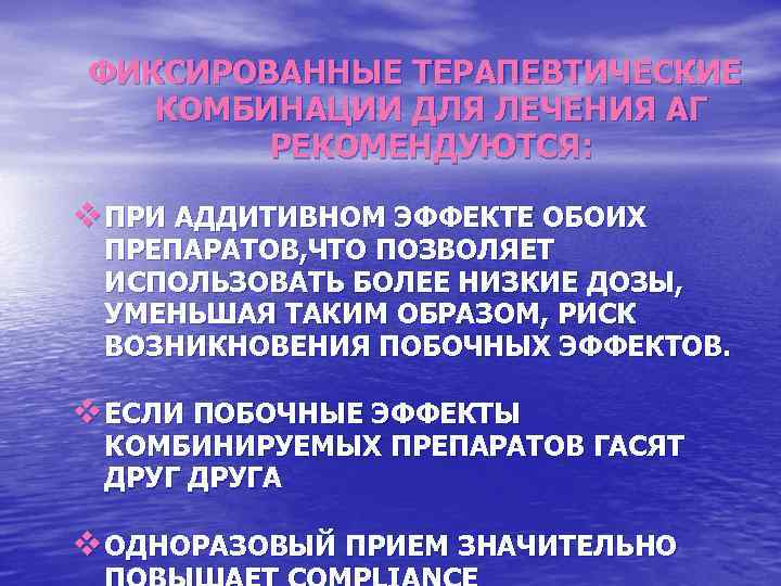 ФИКСИРОВАННЫЕ ТЕРАПЕВТИЧЕСКИЕ КОМБИНАЦИИ ДЛЯ ЛЕЧЕНИЯ АГ РЕКОМЕНДУЮТСЯ: v ПРИ АДДИТИВНОМ ЭФФЕКТЕ ОБОИХ ПРЕПАРАТОВ, ЧТО