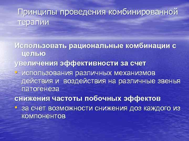 Принципы проведения комбинированной терапии Использовать рациональные комбинации с целью увеличения эффективности за счет •