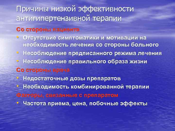 Причины низкой эффективности антигипертензивной терапии Со стороны пациента • Отсутствие симптоматики и мотивации на