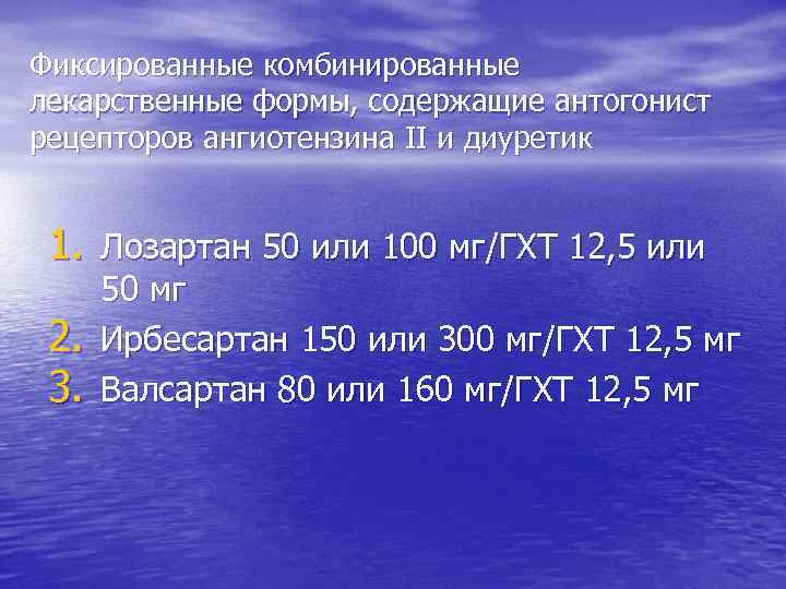 Фиксированные комбинированные лекарственные формы, содержащие антогонист рецепторов ангиотензина II и диуретик 1. Лозартан 50