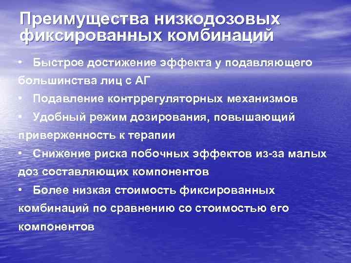 Преимущества низкодозовых фиксированных комбинаций • Быстрое достижение эффекта у подавляющего большинства лиц с АГ