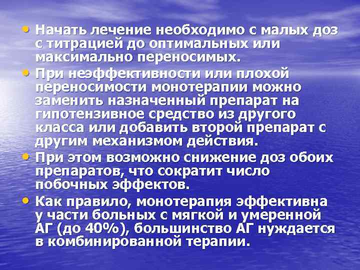  • Начать лечение необходимо с малых доз • • • с титрацией до