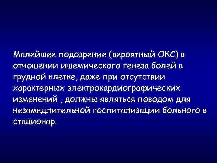 Малейшее подозрение (вероятный ОКС) в отношении ишемического генеза болей в грудной клетке, даже при