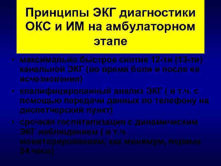 Принципы ЭКГ диагностики ОКС и ИМ на амбулаторном этапе • максимально быстрое снятие 12