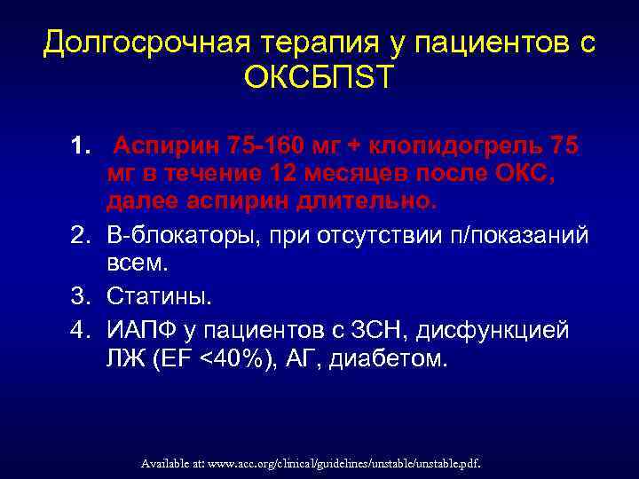 Долгосрочная терапия у пациентов с ОКСБПST 1. Аспирин 75 -160 мг + клопидогрель 75