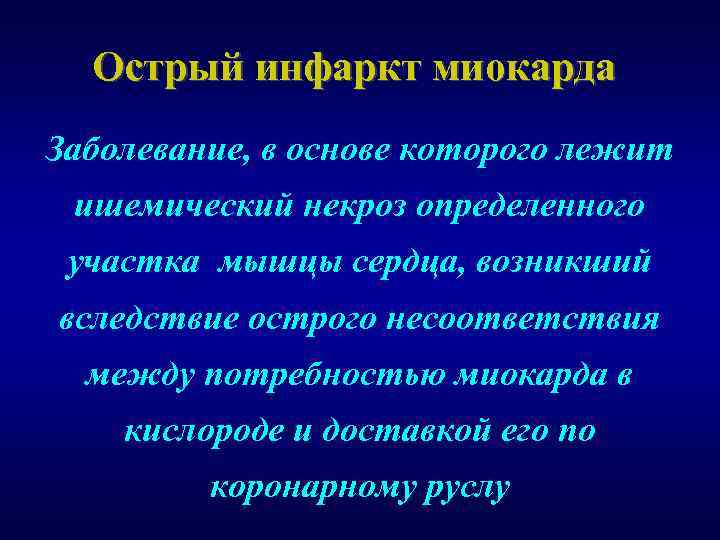 Острый инфаркт миокарда Заболевание, в основе которого лежит ишемический некроз определенного участка мышцы сердца,