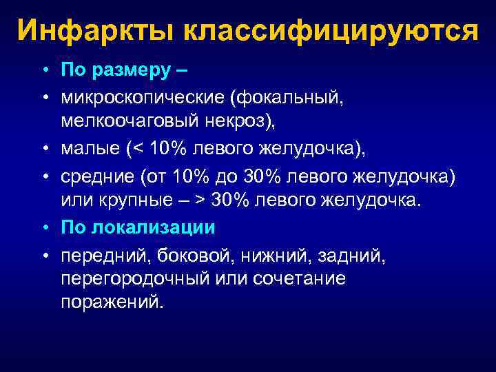 Инфаркты классифицируются • По размеру – • микроскопические (фокальный, мелкоочаговый некроз), • малые (<