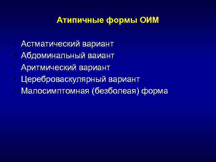 Атипичные формы ОИМ • • • Астматический вариант Абдоминальный ваиант Аритмический вариант Цереброваскулярный вариант