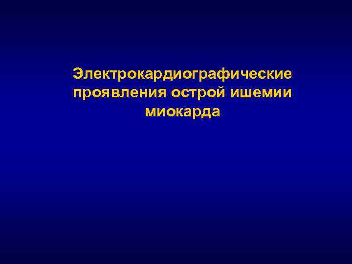  Электрокардиографические проявления острой ишемии миокарда 