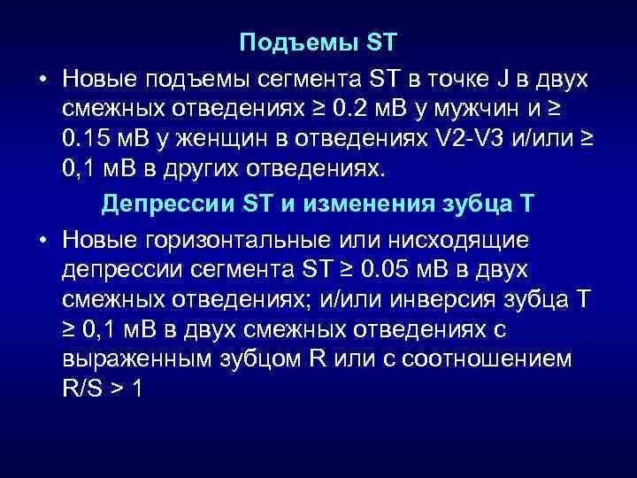 Подъемы ST • Новые подъемы сегмента ST в точке J в двух смежных отведениях