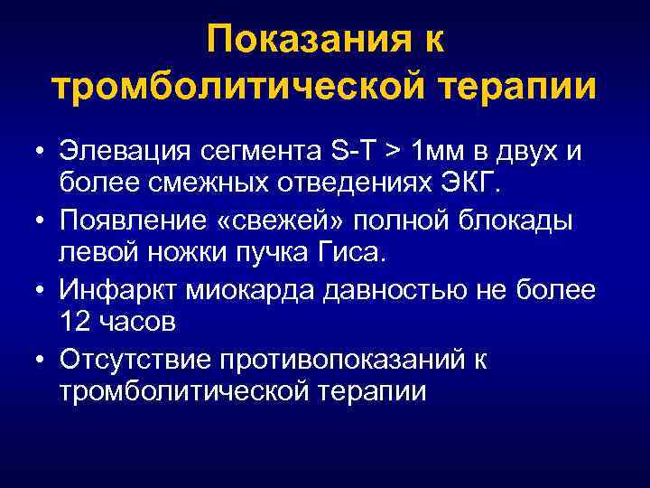 Показания к тромболитической терапии • Элевация сегмента S-T > 1 мм в двух и