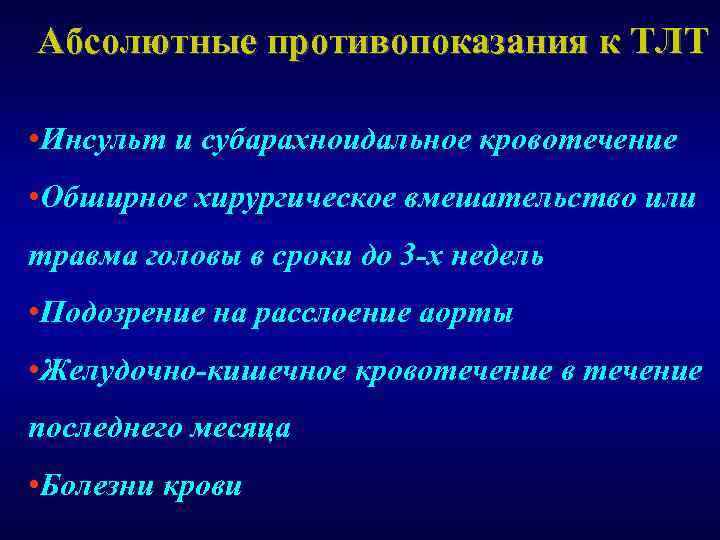 Абсолютные противопоказания к ТЛТ • Инсульт и субарахноидальное кровотечение • Обширное хирургическое вмешательство или