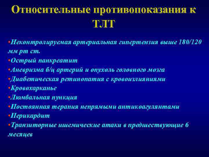 Относительные противопоказания к ТЛТ • Неконтролируемая артериальная гипертензия выше 180/120 мм рт ст. •