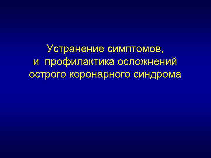 Устранение симптомов, и профилактика осложнений острого коронарного синдрома 