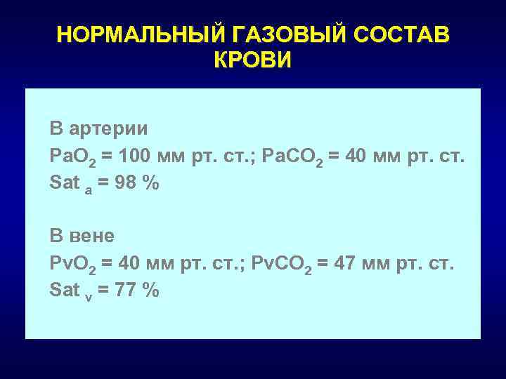 НОРМАЛЬНЫЙ ГАЗОВЫЙ СОСТАВ КРОВИ В артерии Pa. O 2 = 100 мм рт. ст.