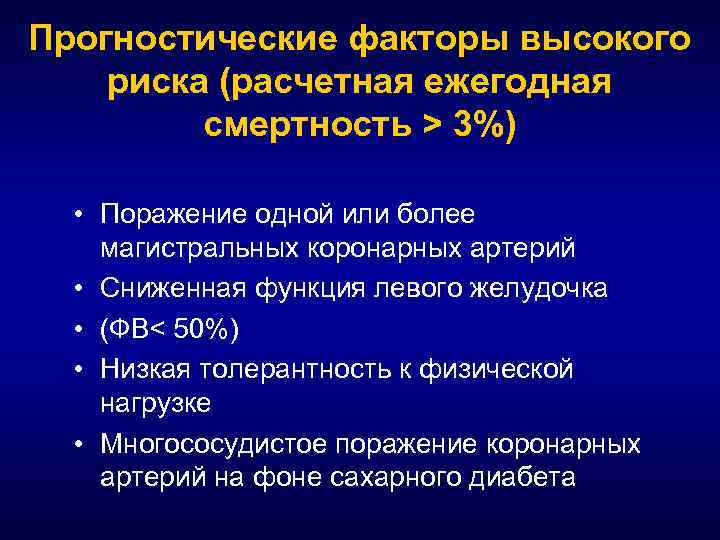 Прогностические факторы высокого риска (расчетная ежегодная смертность > 3%) • Поражение одной или более