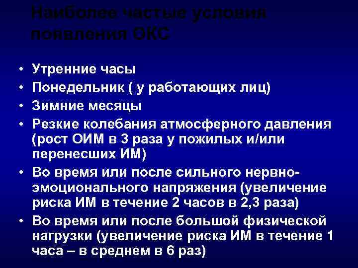 Наиболее частые условия появления ОКС • • Утренние часы Понедельник ( у работающих лиц)