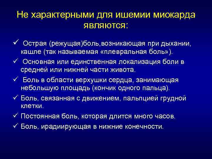 Не характерными для ишемии миокарда являются: ü Острая (режущая)боль, возникающая при дыхании, ü ü