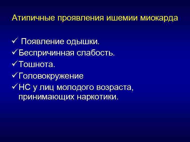 Атипичные проявления ишемии миокарда ü Появление одышки. ü Беспричинная слабость. ü Тошнота. ü Головокружение