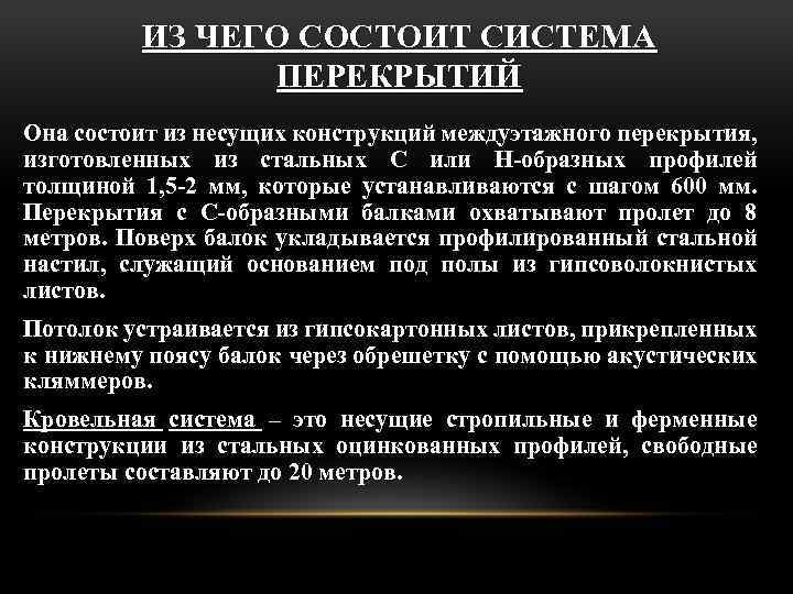 ИЗ ЧЕГО СОСТОИТ СИСТЕМА ПЕРЕКРЫТИЙ Она состоит из несущих конструкций междуэтажного перекрытия, изготовленных из