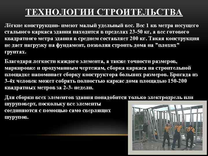 ТЕХНОЛОГИИ СТРОИТЕЛЬСТВА Лёгкие конструкции- имеют малый удельный вес. Вес 1 кв метра несущего стального