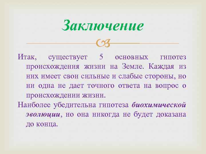 Заключение Итак, существует 5 основных гипотез происхождения жизни на Земле. Каждая из них имеет