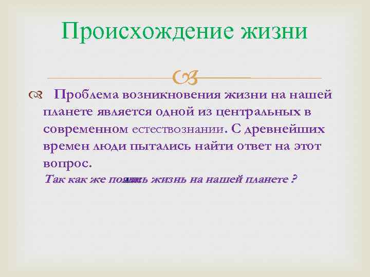 Происхождение жизни на нашей Проблема возникновения планете является одной из центральных в современном естествознании.