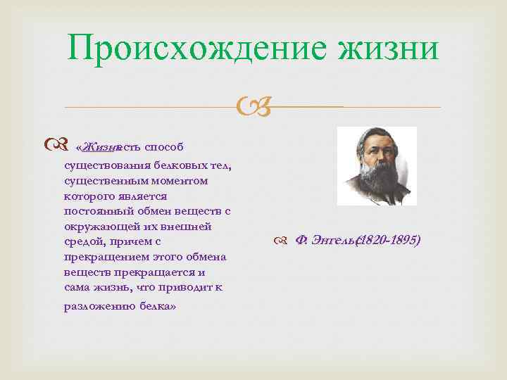 Происхождение жизни «Жизньесть способ существования белковых тел, существенным моментом которого является постоянный обмен веществ