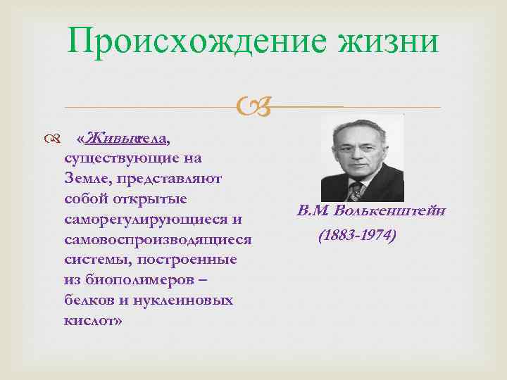 Происхождение жизни «Живые тела, существующие на Земле, представляют собой открытые саморегулирующиеся и самовоспроизводящиеся системы,