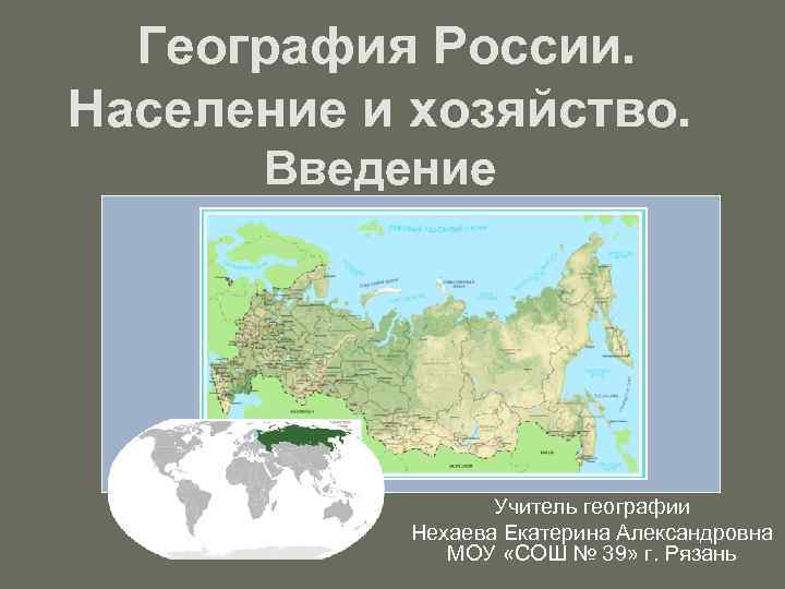 География России. Население и хозяйство. Введение Учитель географии Нехаева Екатерина Александровна МОУ «СОШ №