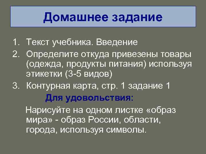 Домашнее задание 1. Текст учебника. Введение 2. Определите откуда привезены товары (одежда, продукты питания)