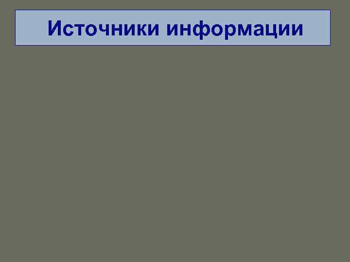 Источники информации 