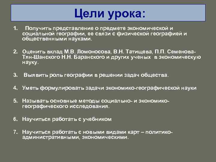 Цели урока: 1. Получить представление о предмете экономической и социальной географии, ее связи с