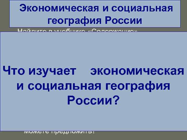 Экономическая и социальная география России Найдите в учебнике «Содержание» . 1. На какие части