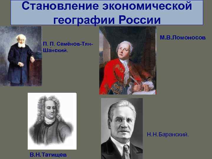 Становление экономической географии России М. В. Ломоносов П. П. Семёнов-Тян. Ша нский. Н. Н.