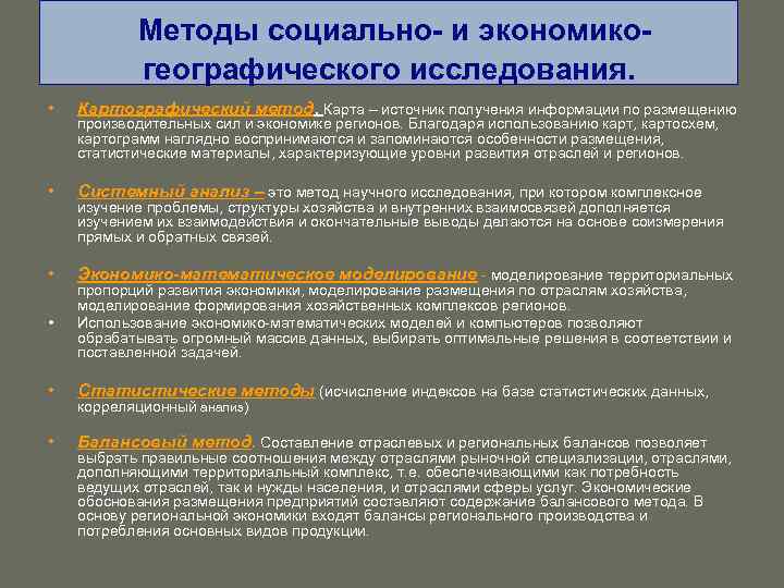Методы социально- и экономикогеографического исследования. • Картографический метод. Карта – источник получения информации по
