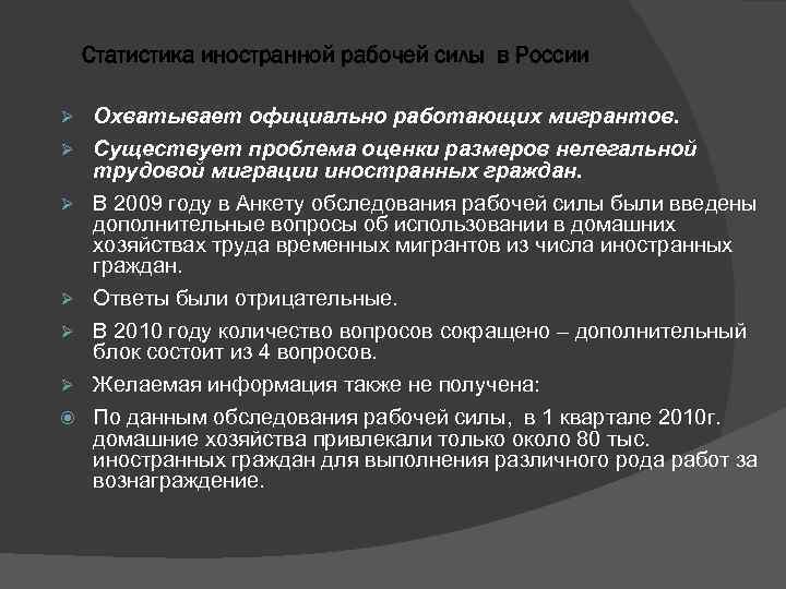 Статистика иностранной рабочей силы в России Ø Ø Ø Охватывает официально работающих мигрантов. Существует