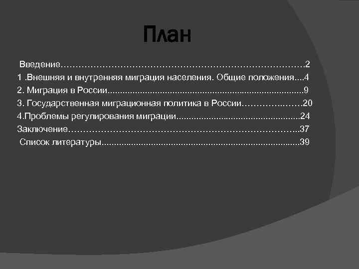 План Введение……………………………………. 2 1. Внешняя и внутренняя миграция населения. Общие положения. . 4 2.