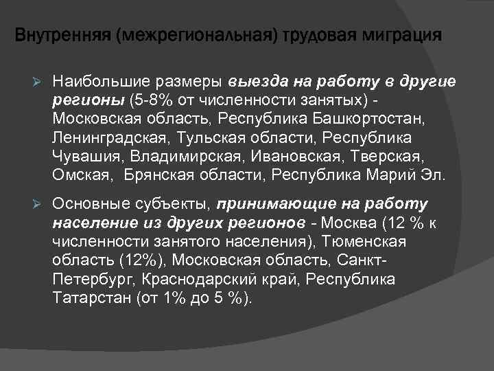 Внутренняя (межрегиональная) трудовая миграция Ø Наибольшие размеры выезда на работу в другие регионы (5