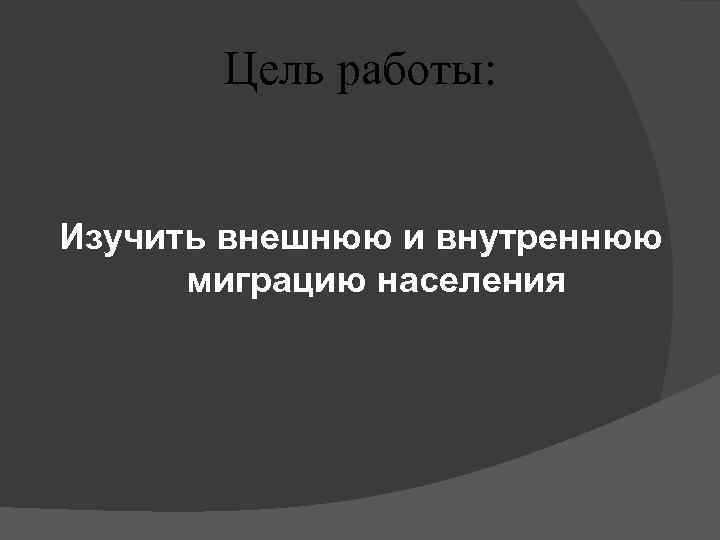 Цель работы: Изучить внешнюю и внутреннюю миграцию населения 