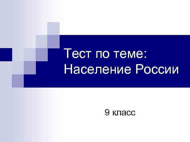 Тест по теме: Население России 9 класс 