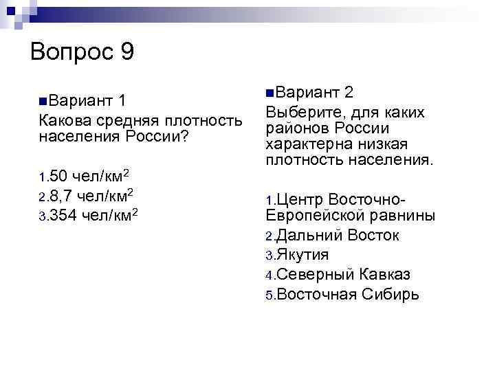 Вопрос 9 n. Вариант 1 Какова средняя плотность населения России? 1. 50 чел/км 2