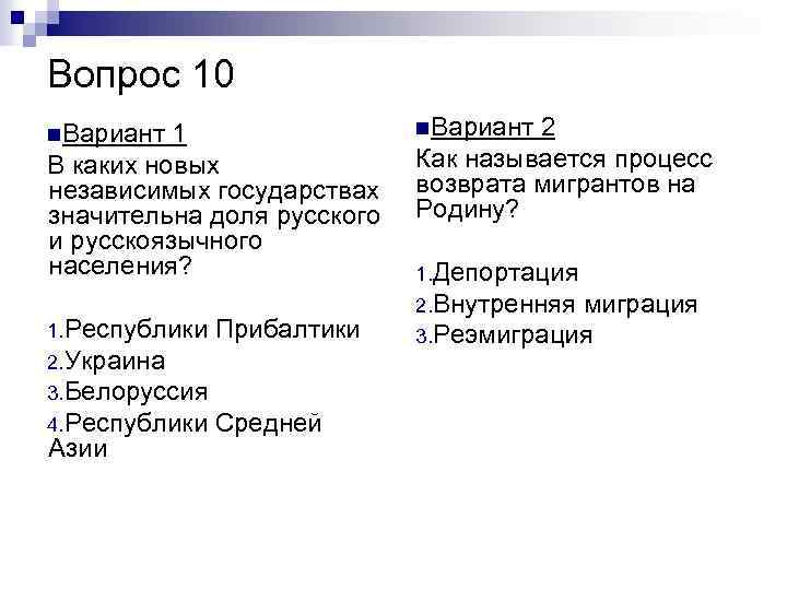 Вопрос 10 n. Вариант 1 В каких новых независимых государствах значительна доля русского и
