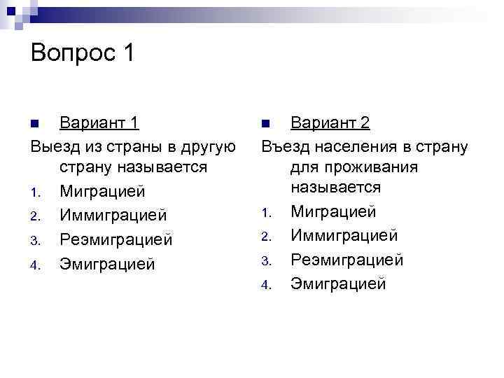 Вопрос 1 Вариант 1 Выезд из страны в другую страну называется 1. Миграцией 2.