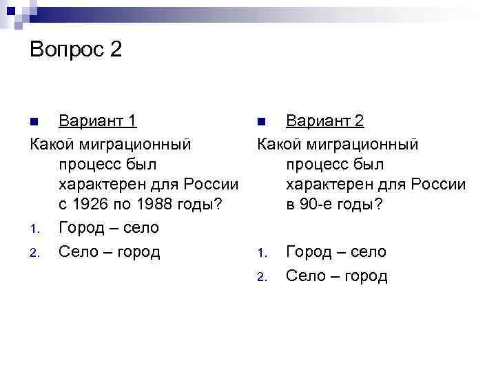 Вопрос 2 Вариант 1 Какой миграционный процесс был характерен для России с 1926 по