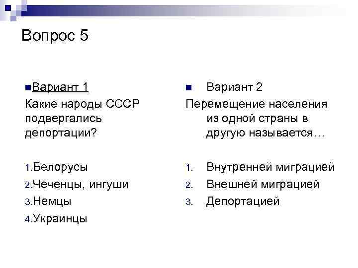 Вопрос 5 n. Вариант 1 Какие народы СССР подвергались депортации? n 1. Белорусы 1.