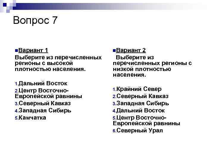 Вопрос 7 n. Вариант 1 Выберите из перечисленных регионы с высокой плотностью населения. 1.