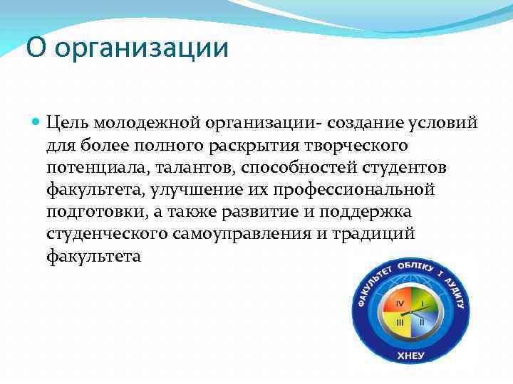 О организации Цель молодежной организации- создание условий для более полного раскрытия творческого потенциала, талантов,